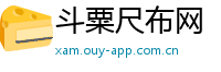 斗粟尺布网